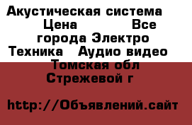 Акустическая система BBK › Цена ­ 2 499 - Все города Электро-Техника » Аудио-видео   . Томская обл.,Стрежевой г.